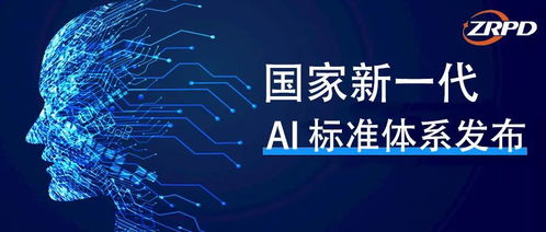 國家新一代人工智能標準體系出爐，聚焦AI基礎軟件與自然語言處理關鍵技術
