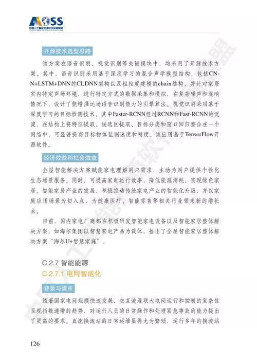中國人工智能開源軟件發展白皮書——聚焦人工智能基礎軟件開發