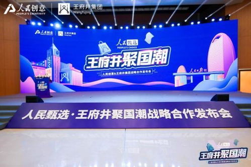 人民甄選·王府井聚國(guó)潮 人民創(chuàng)意與王府井集團(tuán)戰(zhàn)略合作發(fā)布與數(shù)字文化新篇章